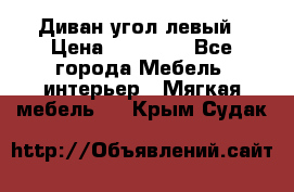 Диван угол левый › Цена ­ 35 000 - Все города Мебель, интерьер » Мягкая мебель   . Крым,Судак